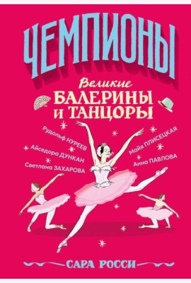 Великие балерины и танцоры