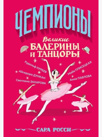 Великие балерины и танцоры