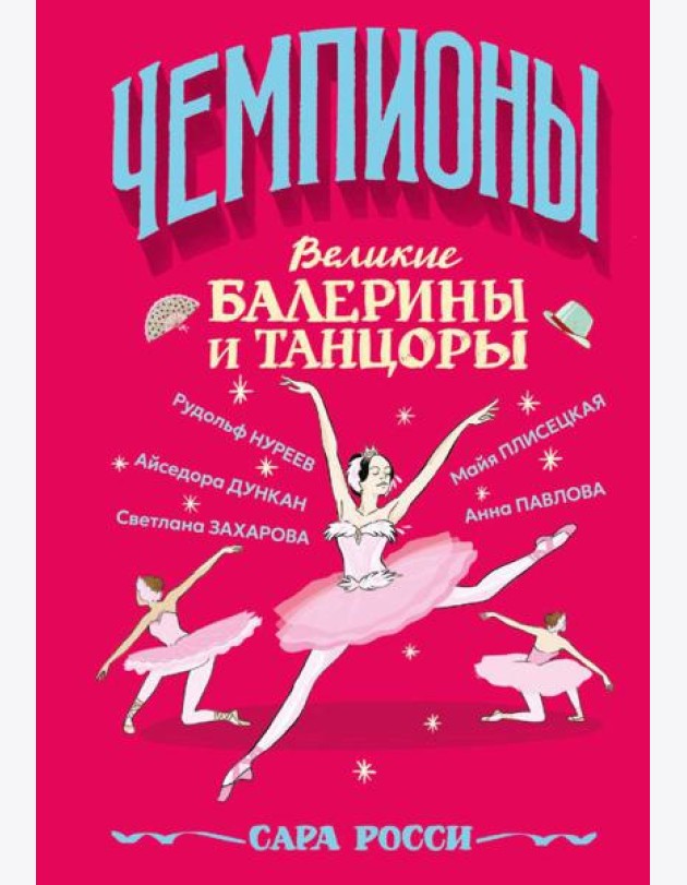 Великие балерины и танцоры
