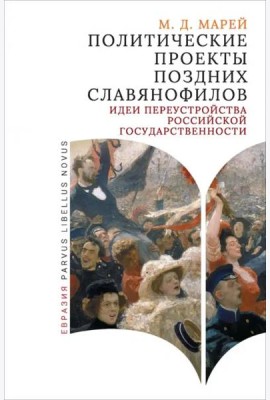 Политические проекты поздних славянофилов. Идеи переустройства российской государственности
