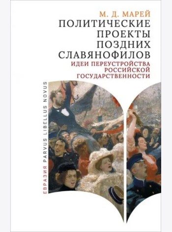 Политические проекты поздних славянофилов. Идеи переустройства российской государственности