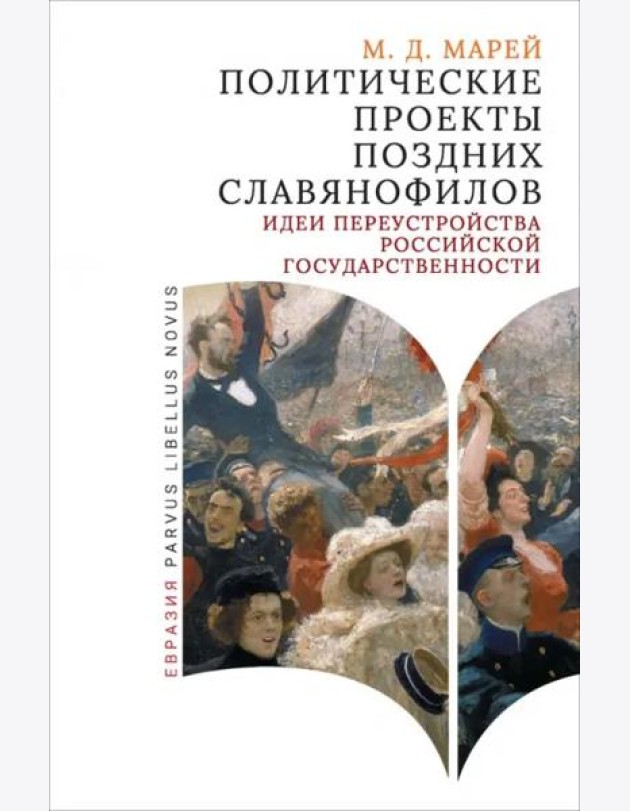 Политические проекты поздних славянофилов. Идеи переустройства российской государственности