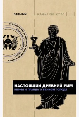 Настоящий Древний Рим. Мифы и правда о Вечном городе