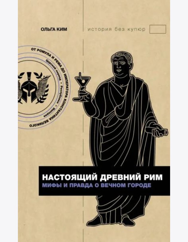 Настоящий Древний Рим. Мифы и правда о Вечном городе