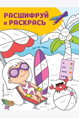 Все на море! Раскраски с цветовым шифром!