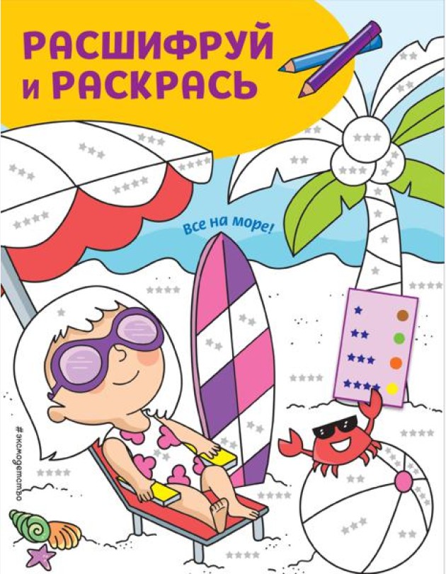 Все на море! Раскраски с цветовым шифром!