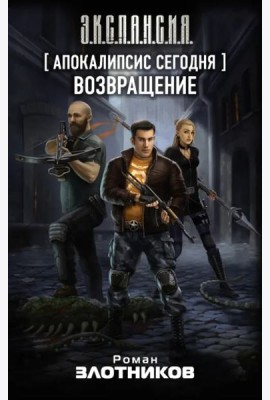 Апокалипсис сегодня. Возвращение