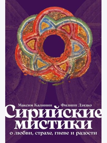 Сирийские мистики о любви, страхе, гневе и радости
