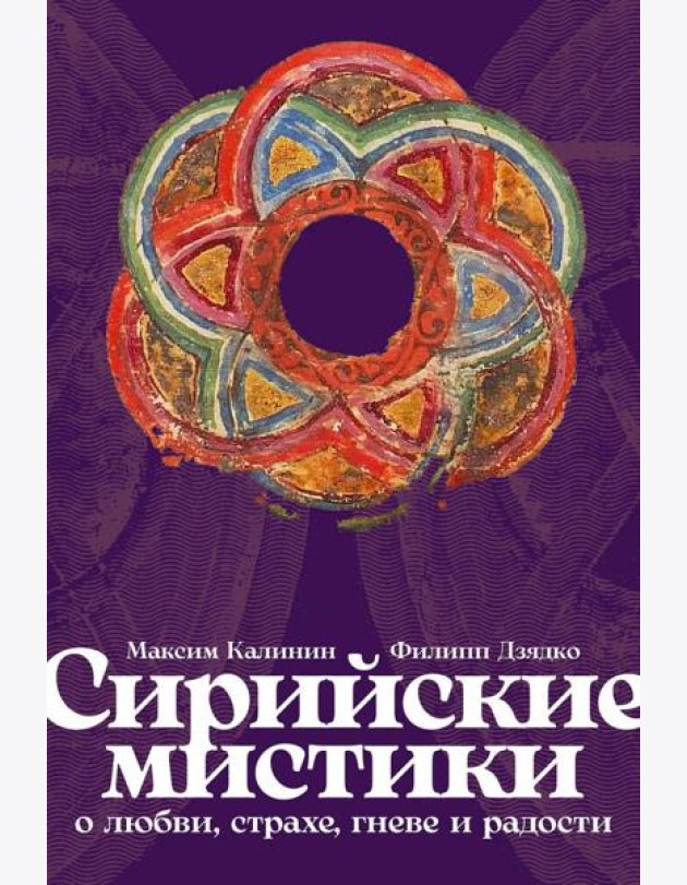 Сирийские мистики о любви, страхе, гневе и радости