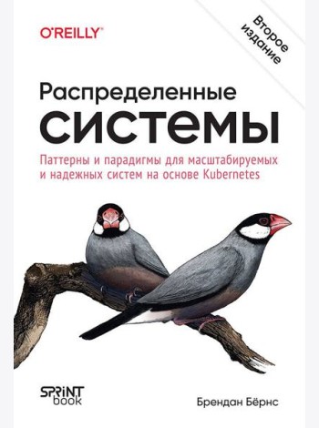 Распределенные системы. Паттерны и парадигмы для масштабируемых и надежных систем на основе Kubernetes. 2-е изд.