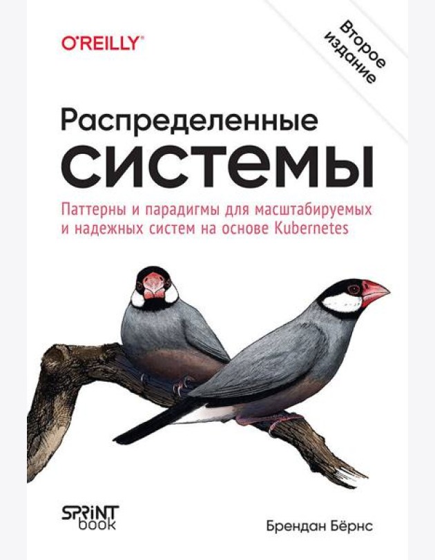 Распределенные системы. Паттерны и парадигмы для масштабируемых и надежных систем на основе Kubernetes. 2-е изд.
