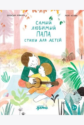 Самый любимый папа. Стихи для детей