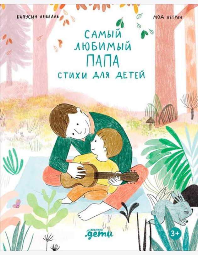 Самый любимый папа. Стихи для детей
