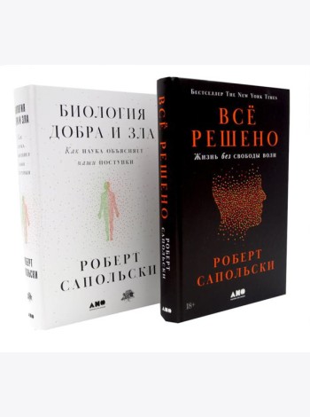 Все решено: Жизнь без свободы воли; Биология добра и зла (комплект из 2-х книг)