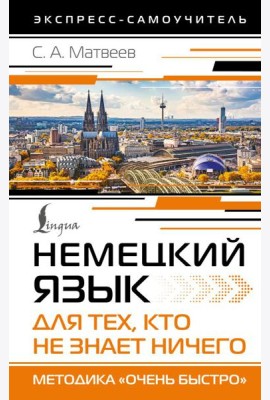 Немецкий язык для тех, кто не знает НИЧЕГО. Методика «Очень быстро»