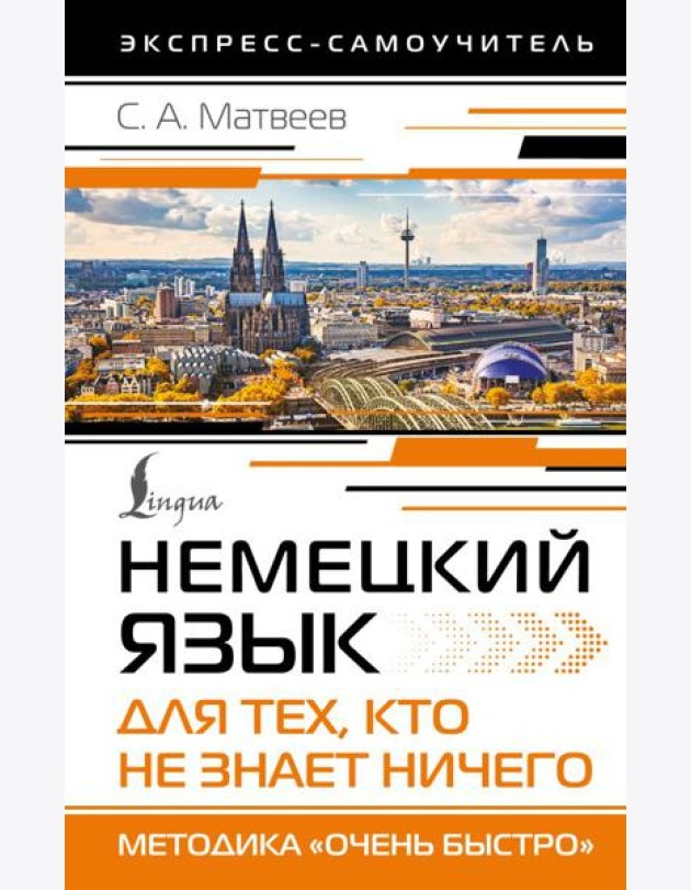Немецкий язык для тех, кто не знает НИЧЕГО. Методика «Очень быстро»
