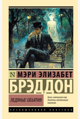 Ледяные объятия