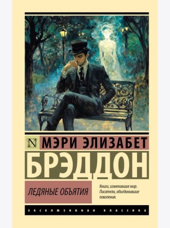 Ледяные объятия