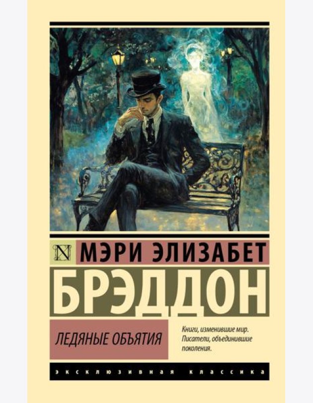 Ледяные объятия