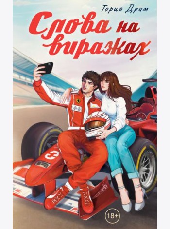 Слова на виражах