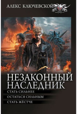 Незаконный наследник - 2