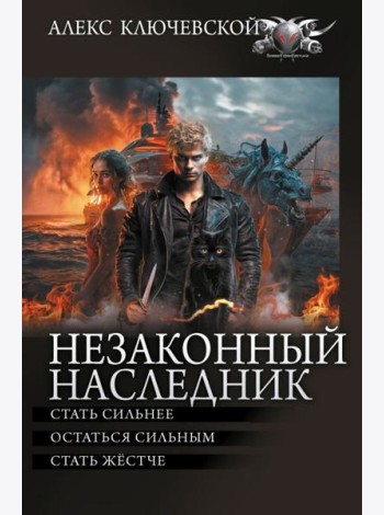 Незаконный наследник - 2