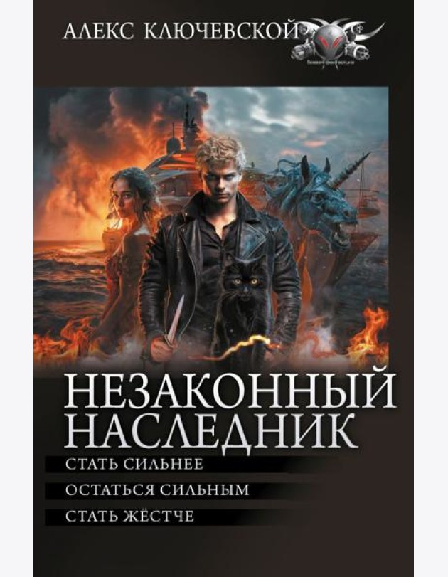 Незаконный наследник - 2