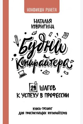 Будни копирайтера. 29 шагов к успеху в профессии. Книга-тренинг для практикующих копирайтеров