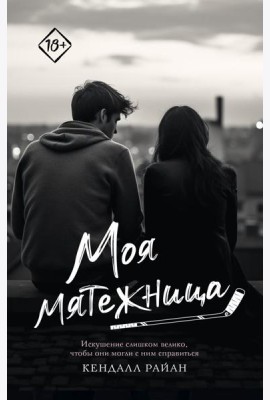 Моя мятежница