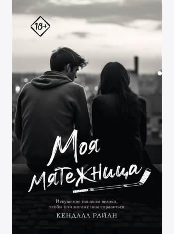 Моя мятежница