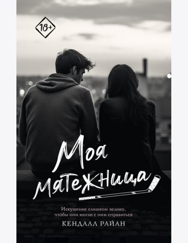 Моя мятежница