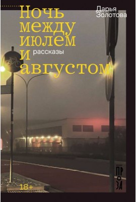 Ночь между июлем и августом