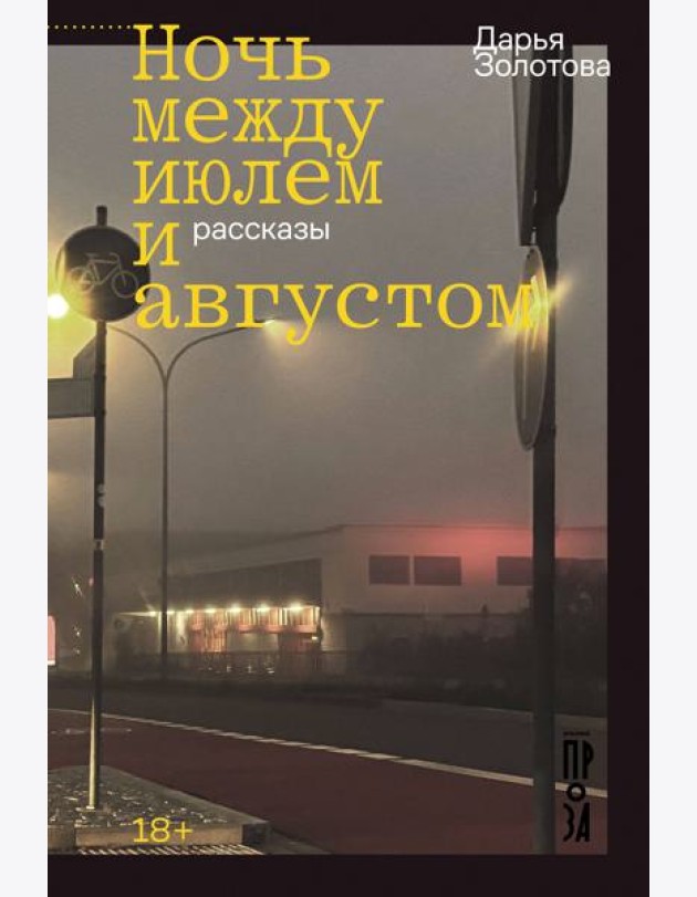 Ночь между июлем и августом