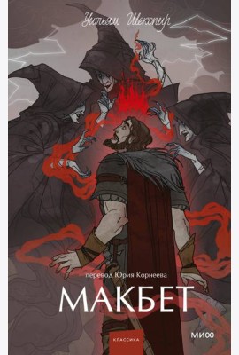 Макбет. Вечные истории. Young Adult