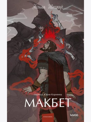 Макбет. Вечные истории. Young Adult