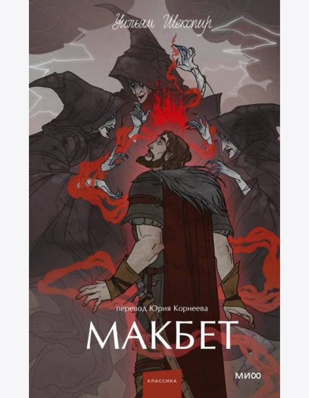Макбет. Вечные истории. Young Adult