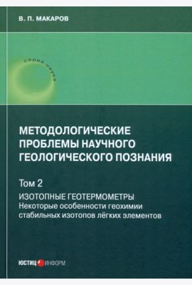 Методологические проблемы научного геологического познания. Том 2. Изотопные геотермометры. Некоторые особенности геохимии стабильных изотопов легких элементов