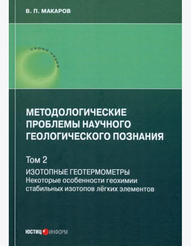Методологические проблемы научного геологического познания. Том 2. Изотопные геотермометры. Некоторые особенности геохимии стабильных изотопов легких элементов