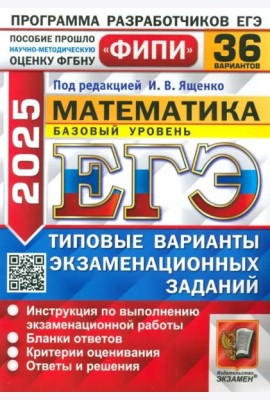 ЕГЭ-2025. Математика. Базовый уровень. 36 вариантов. Типовые варианты экзаменационных заданий