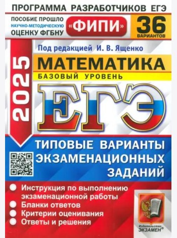 ЕГЭ-2025. Математика. Базовый уровень. 36 вариантов. Типовые варианты экзаменационных заданий