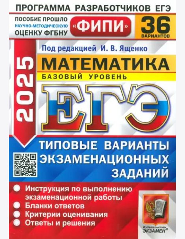 ЕГЭ-2025. Математика. Базовый уровень. 36 вариантов. Типовые варианты экзаменационных заданий