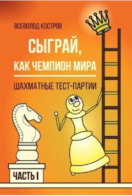 Сыграй, как чемпион мира. Шахматные тест-партии. Ч. 1