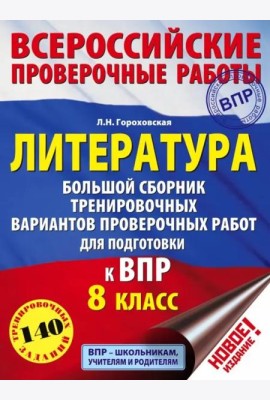 Литература. 8 класс. Большой сборник тренировочных вариантов проверочных работ для подготовки к ВПР