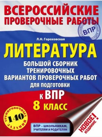 Литература. 8 класс. Большой сборник тренировочных вариантов проверочных работ для подготовки к ВПР