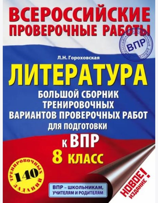 Литература. 8 класс. Большой сборник тренировочных вариантов проверочных работ для подготовки к ВПР