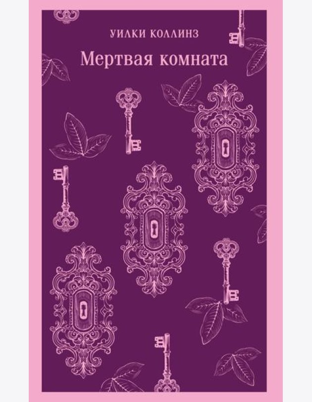 Мертвая комната