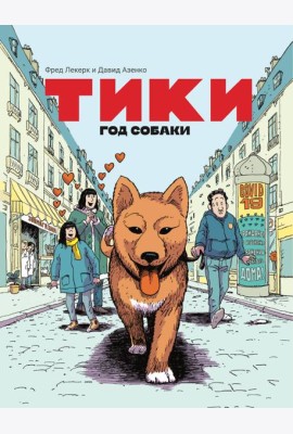 Тики: Год собаки