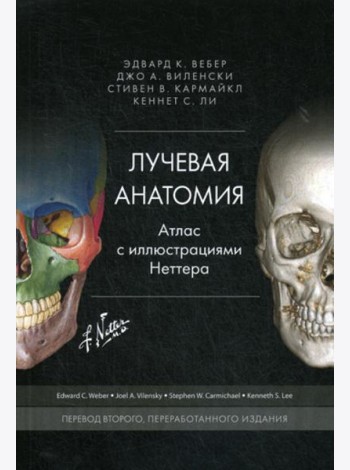 Лучевая анатомия. Атлас с иллюстрациями Неттера. Перераб.изд