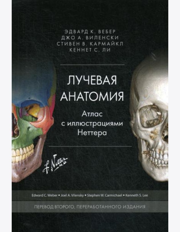 Лучевая анатомия. Атлас с иллюстрациями Неттера. Перераб.изд