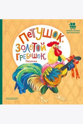 Петушок, Золотой гребешок. Песенки